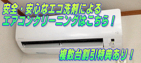 エコ洗剤によるエアコンクリーニング