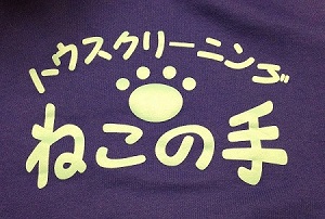 ハウスクリーニング京都のねこの手ロゴ